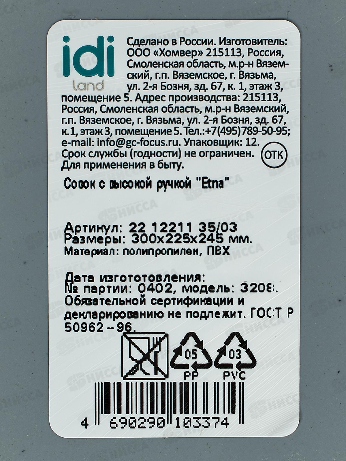 Совок &quotEtna&quot с высокой ручкой серый 221221135/03