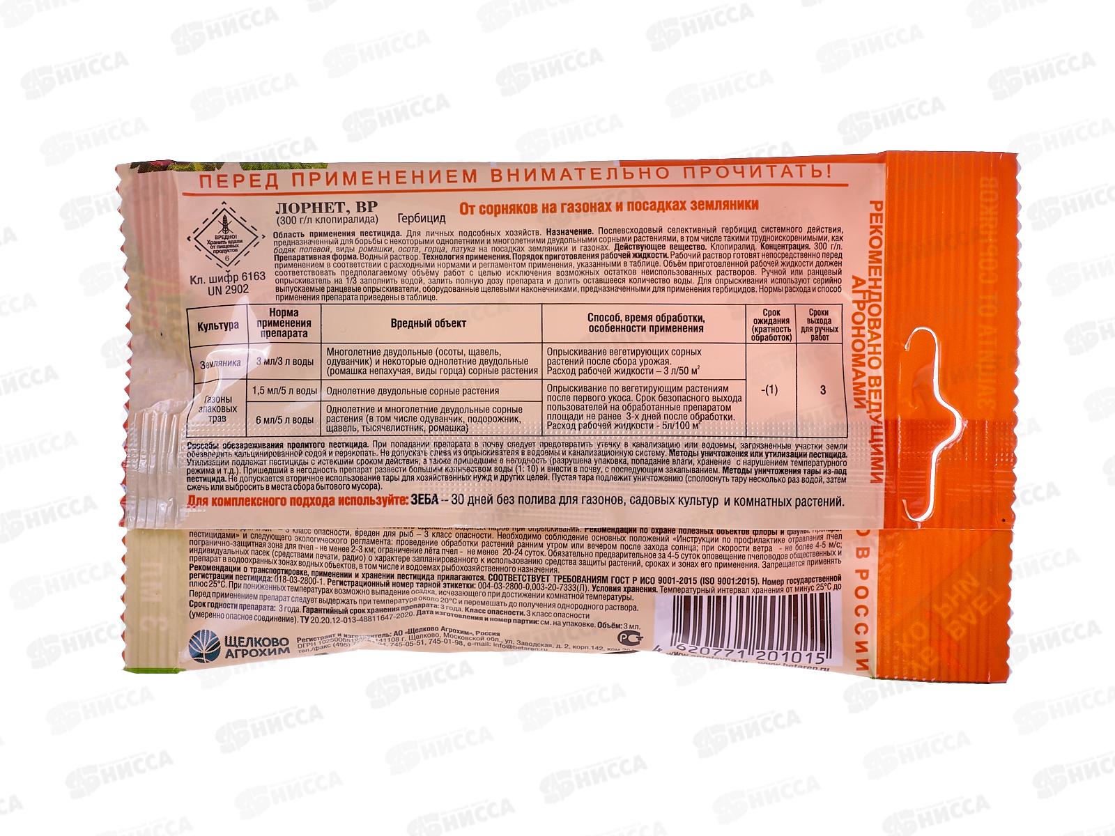 Лорнет ВР для обработки земляники и газона от сорняков амп 3мл (от одуванчика, ромашки, тысячелистника, подорожника, осота) применяют март-август