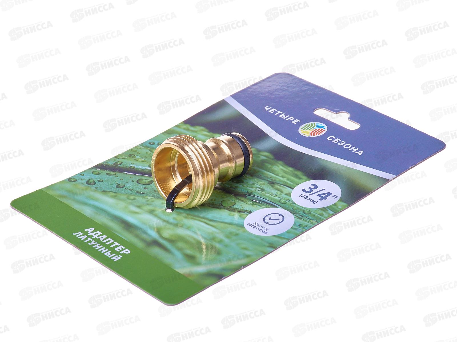 Адаптер латунный, 3/4, внешняя резьба Четыре Сезона 62-0275