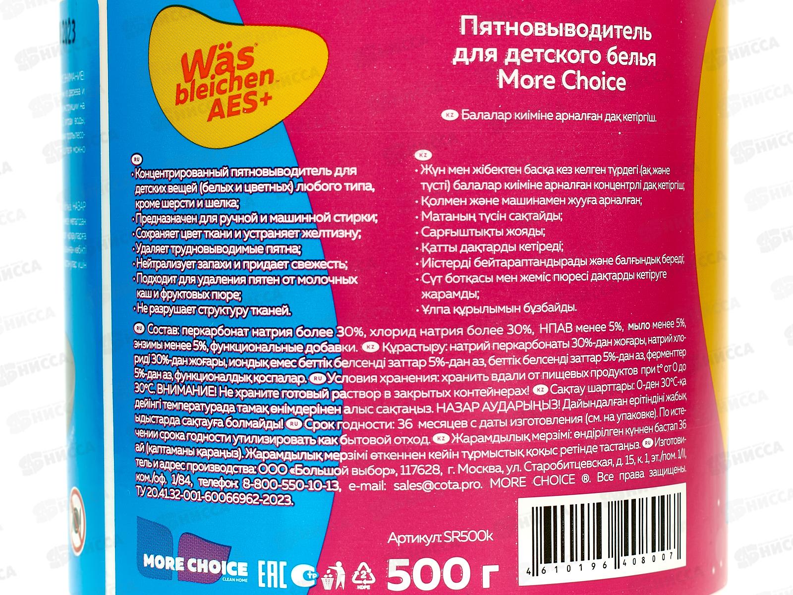 MC Was Пятновыводитель для детского белья 500гр банка с мерной ложкой