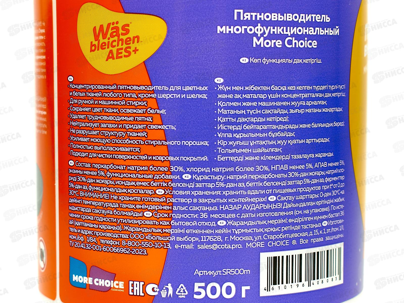 MC Was Пятновыводитель многофункциональный 500гр банка с мерной ложкой