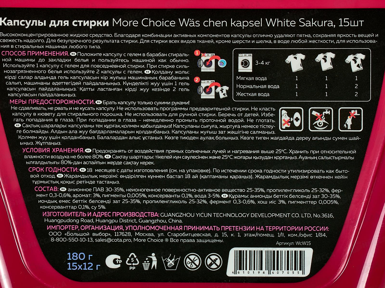 MC Was Капсулы для стирки White 15шт *30