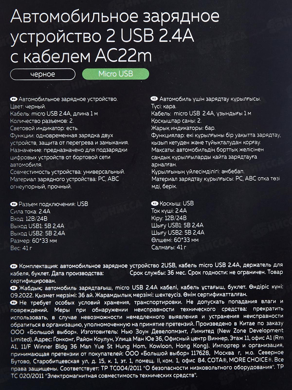 Зарядное устройство автомобильное 2USB 2.4A для micro USB More choice AC22m черный