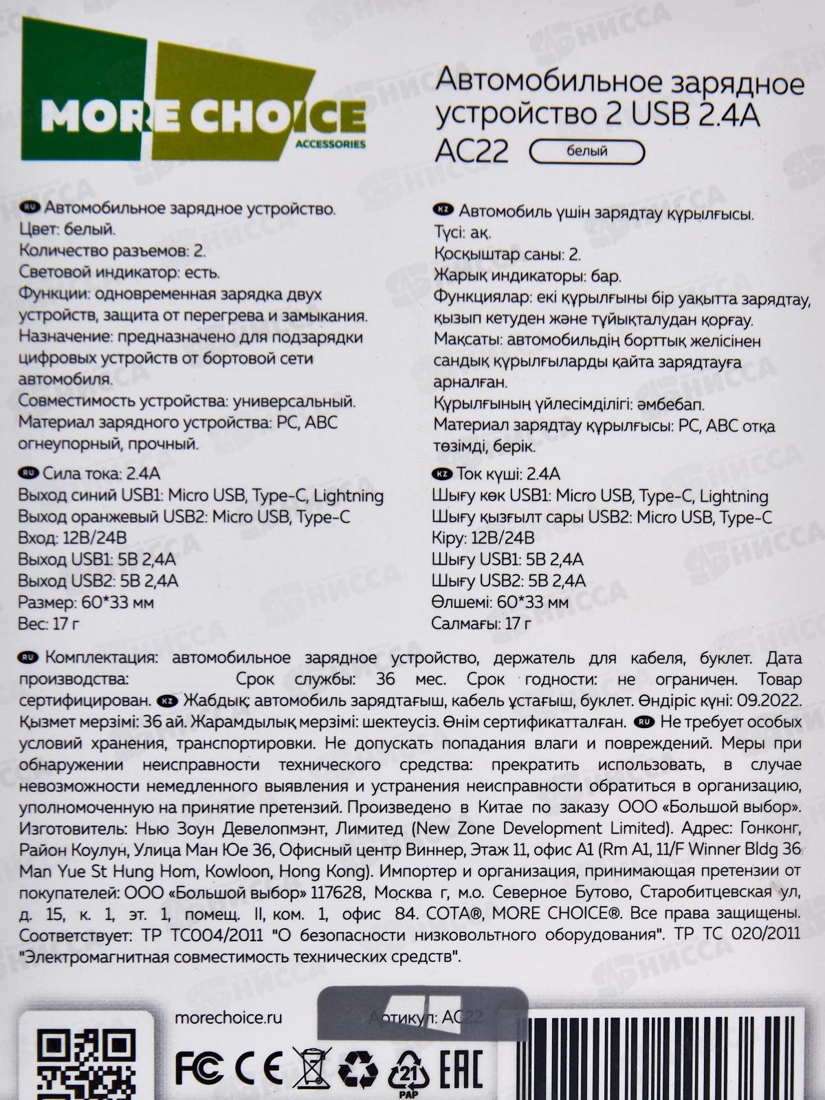 Зарядное устройство автомобильное 2USB 2.4A More choice AC22 белый *20