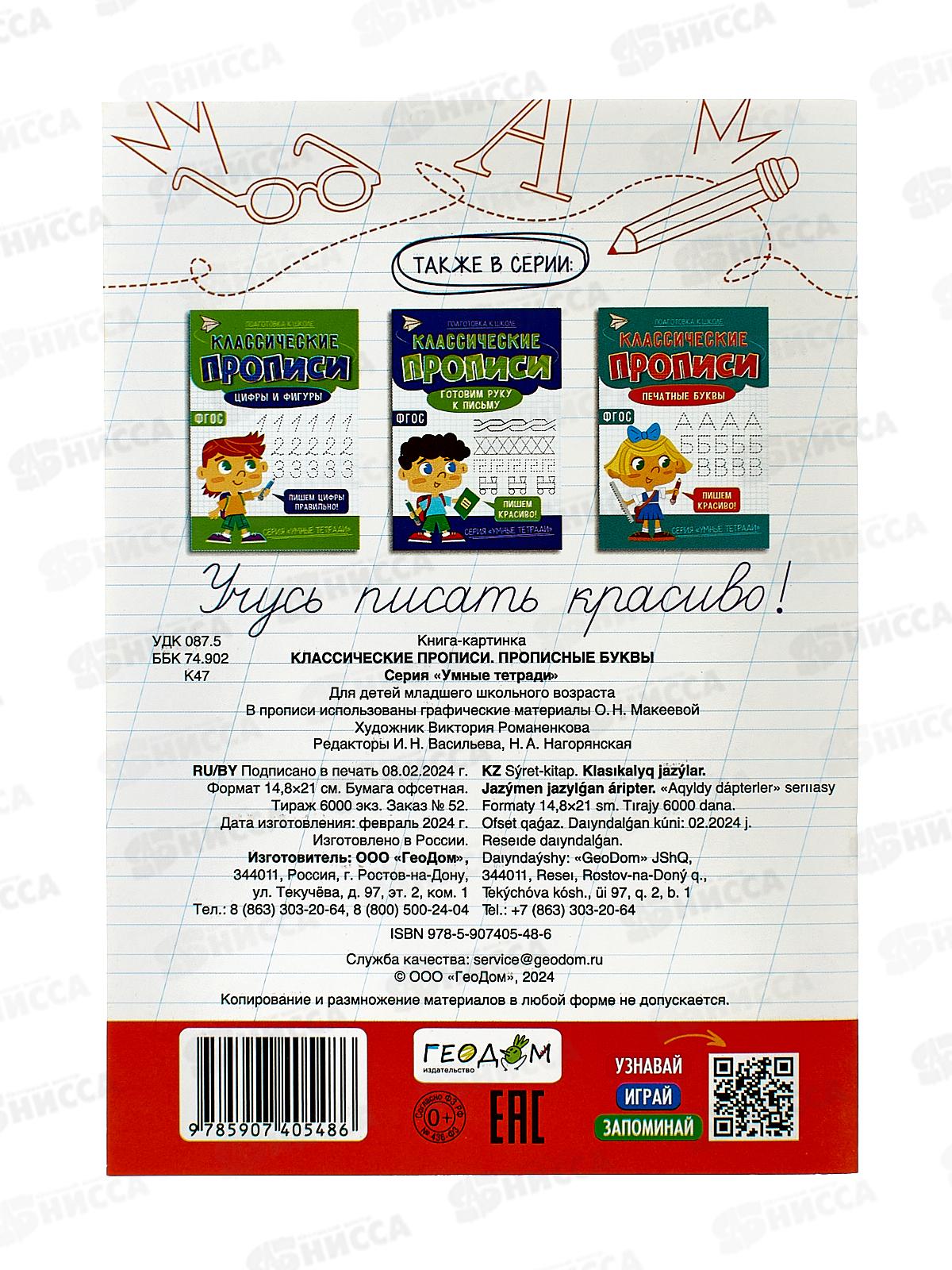 Прописи классические. Прописные буквы. 16стр. 14,8*21см, 05486