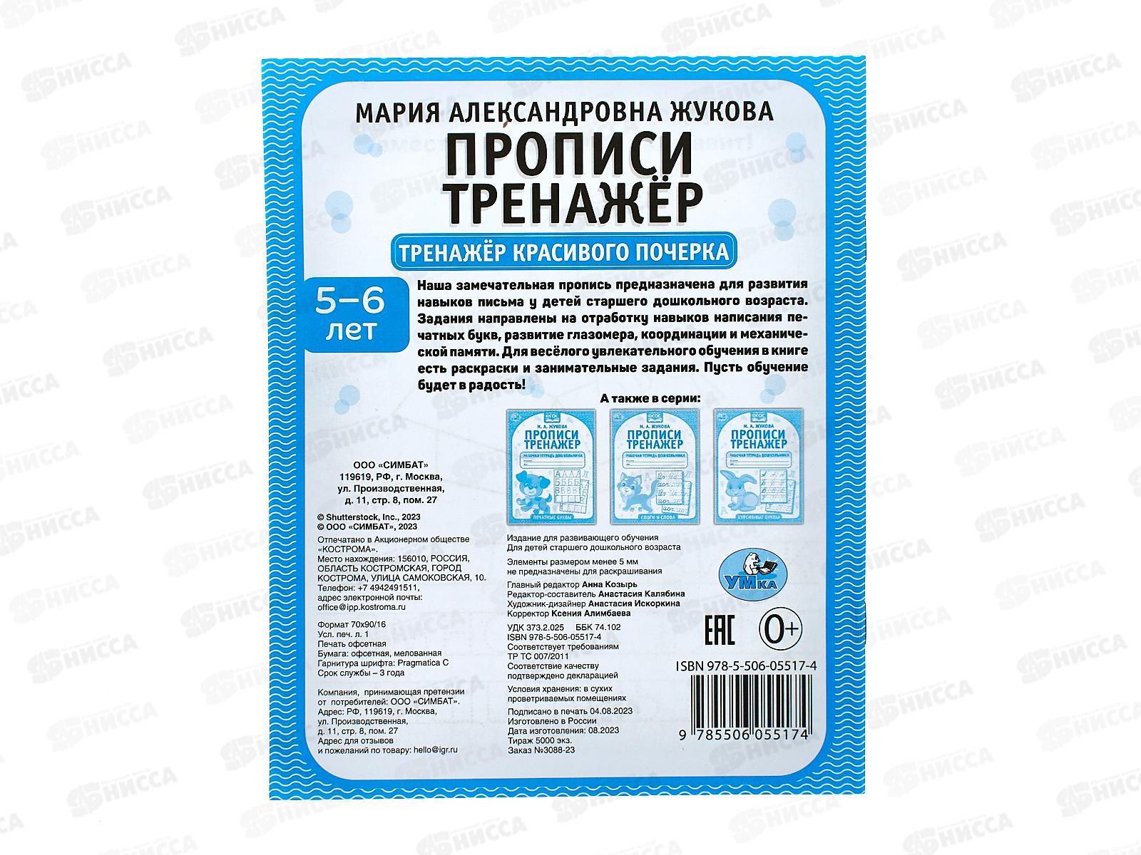 Тренажер красивого почерка &quotУМКА&quot 05517-4 Прописи М.А.Жукова 4-5лет  *50