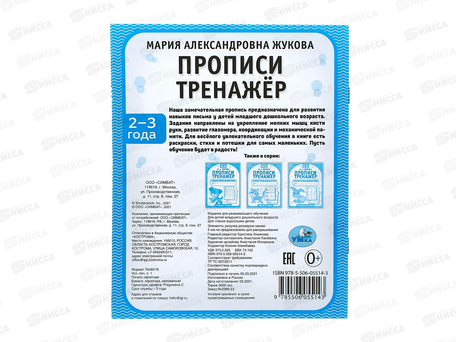 Тренажер красивого почерка &quotУМКА&quot 05514-3 Прописи М.А.Жукова 2-3 года  *50