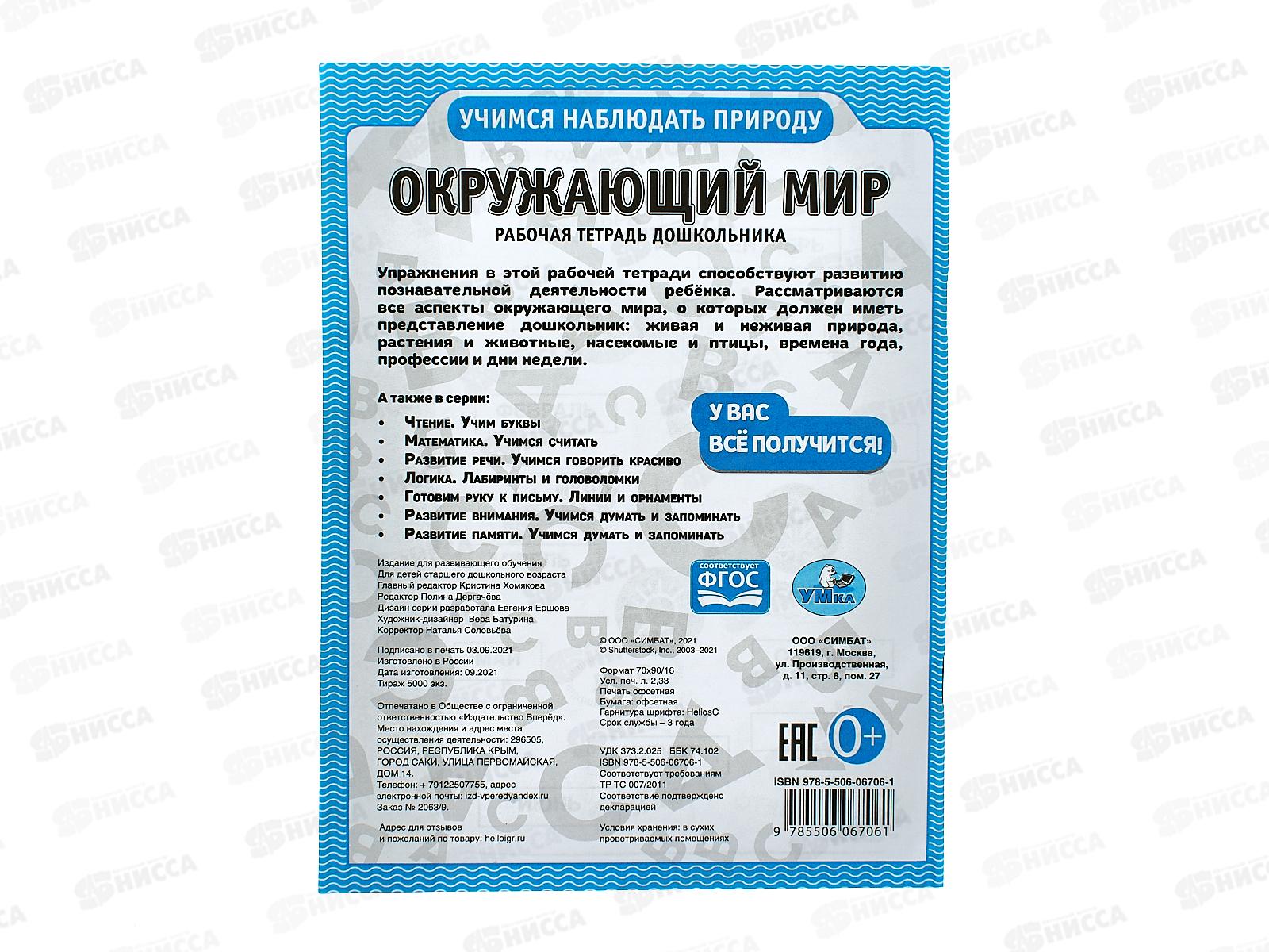 Рабочая тетрадь &quotУМКА&quot 06706-1 дошкольника. Окружающий мир. Учимся наблюдать природу *40