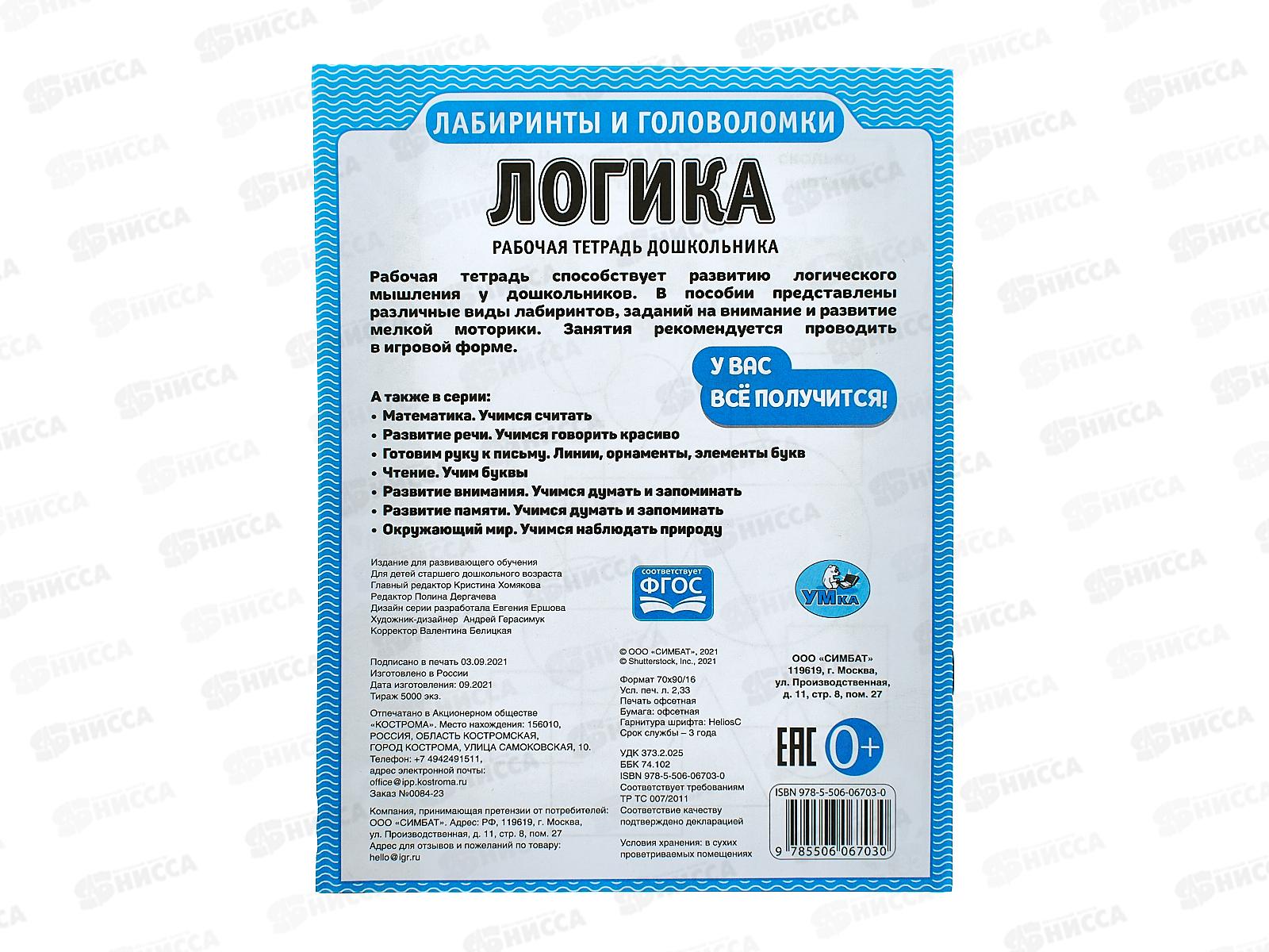 Рабочая тетрадь &quotУМКА&quot 06703-0 дошкольника. Логика. Лабиринты и головоломки *40