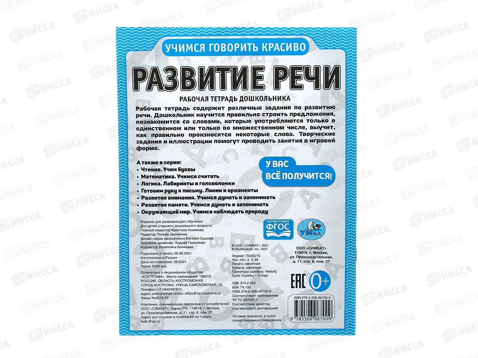 Рабочая тетрадь &quotУМКА&quot 06700-9 дошкольника. Развитие речи. *40