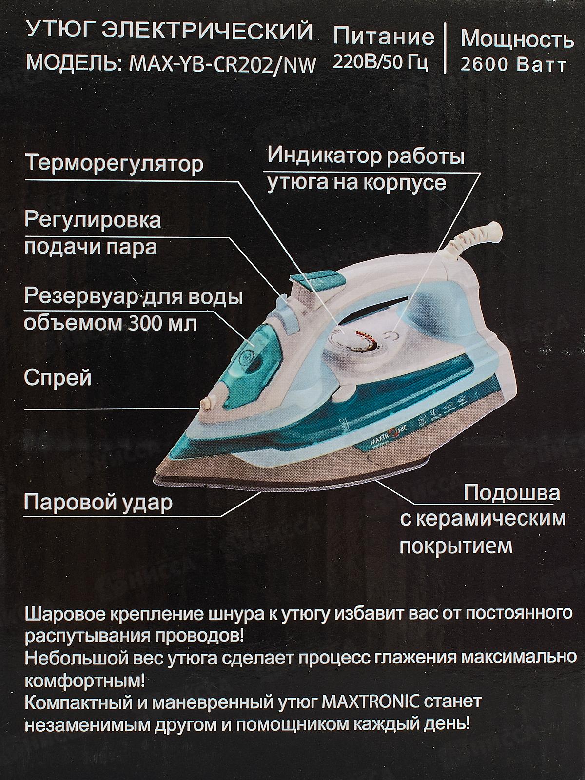 Утюг Maxtronic MAX-YB-CR202/NW *10