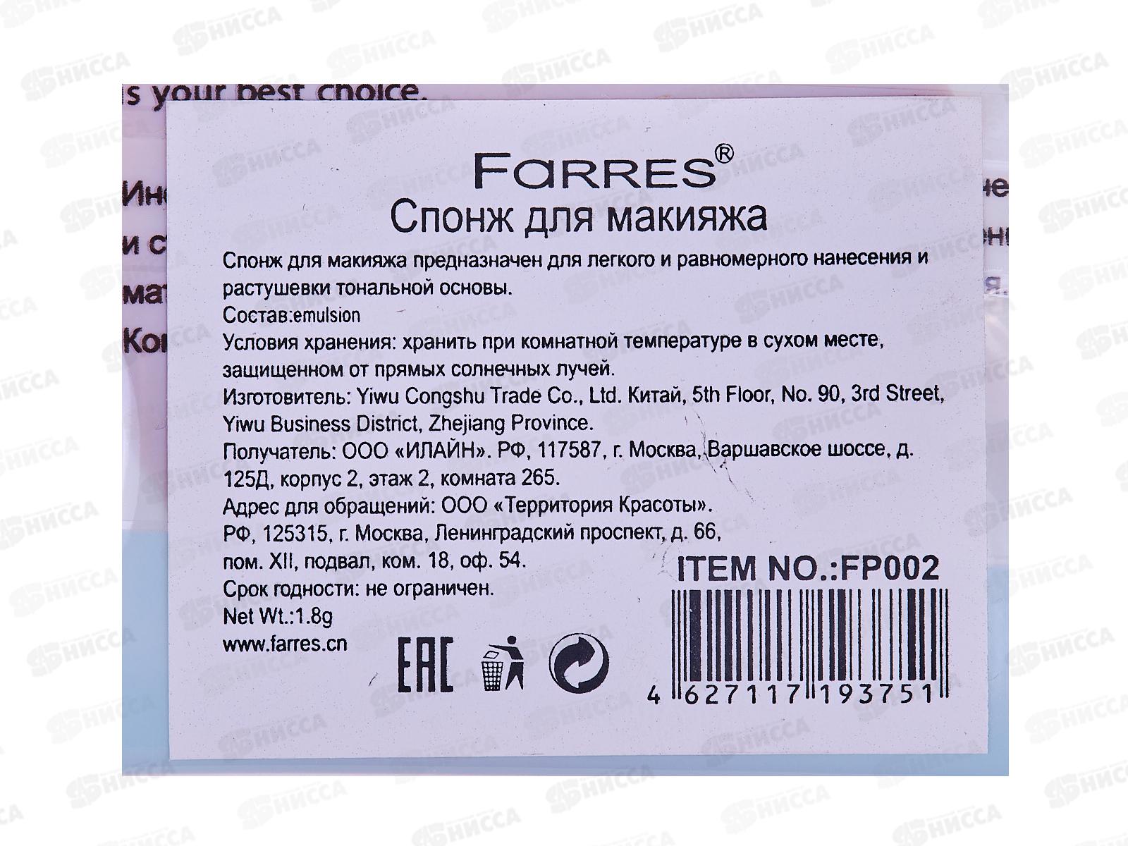 Farres FP002 Спонж-губка для макияжа Круглый *12