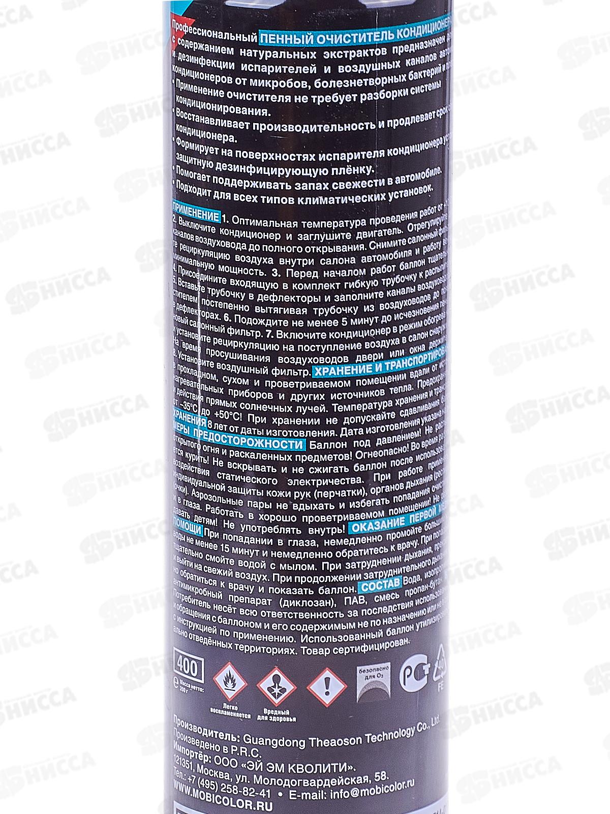 Очиститель кондиционера дезинфицирующий 400мл MobiCAR *12