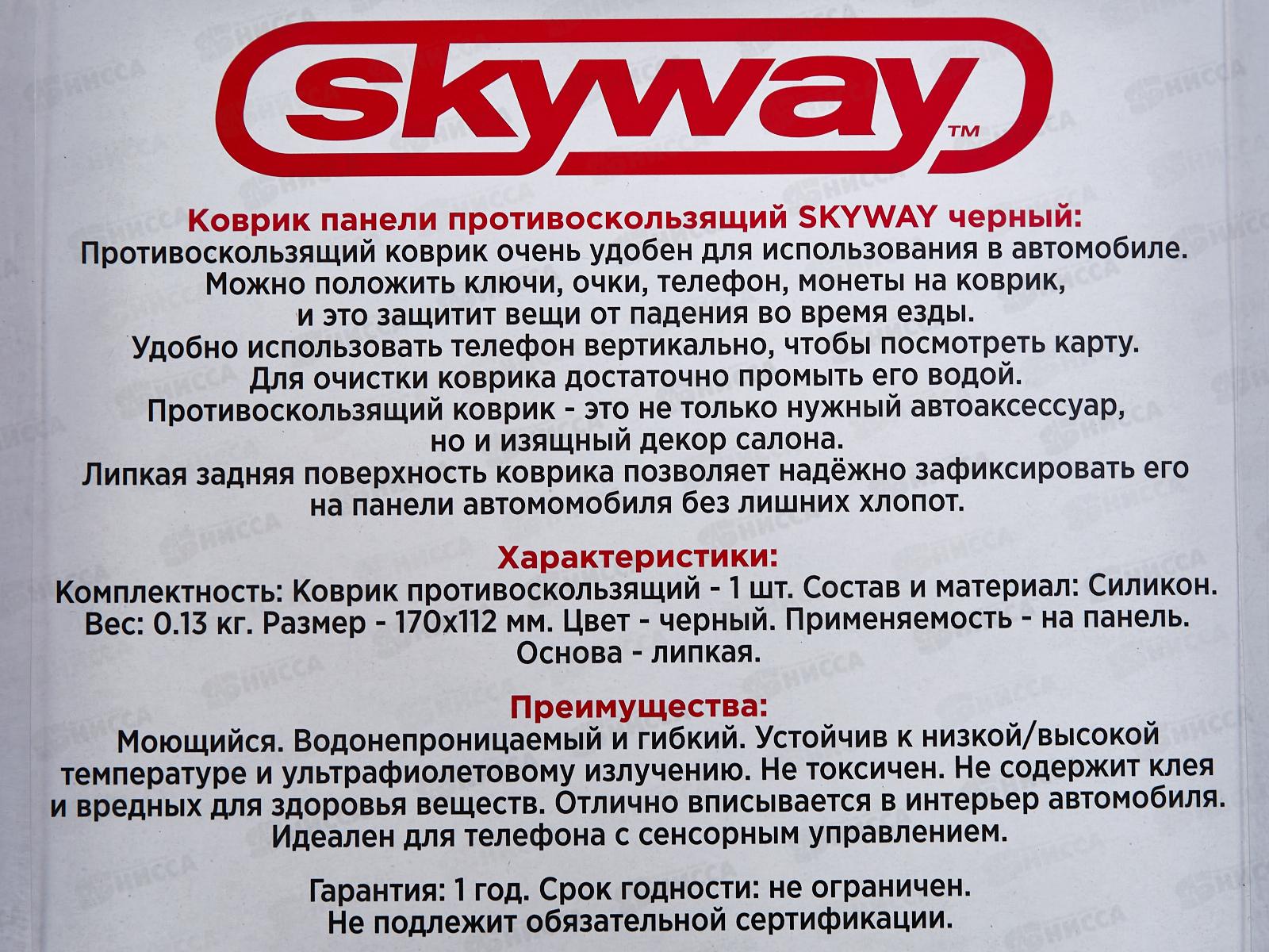 Коврик на панель авто противоскользящий SKYWAY 170*115мм Черный, S00401003
