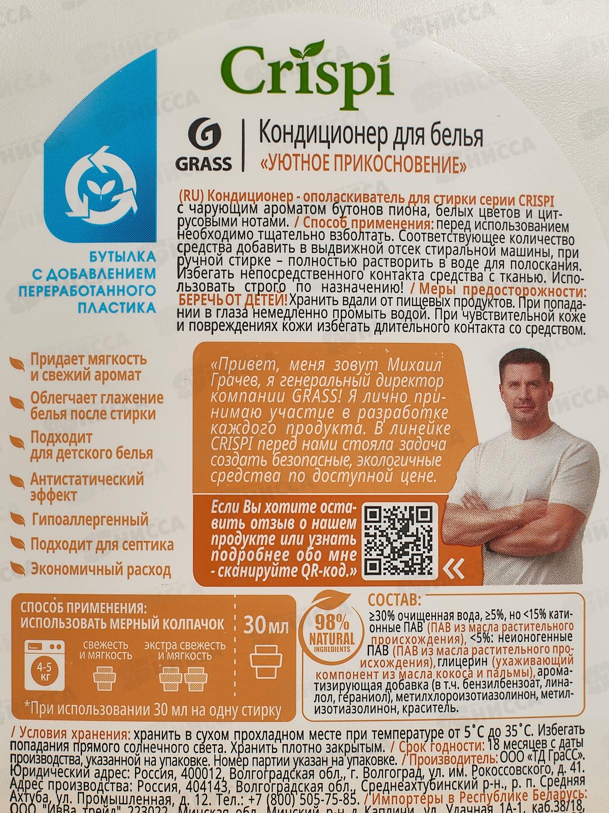 CRISPI кондиционер для белья  Уютное прикосновение 1800мл, 125937 *6