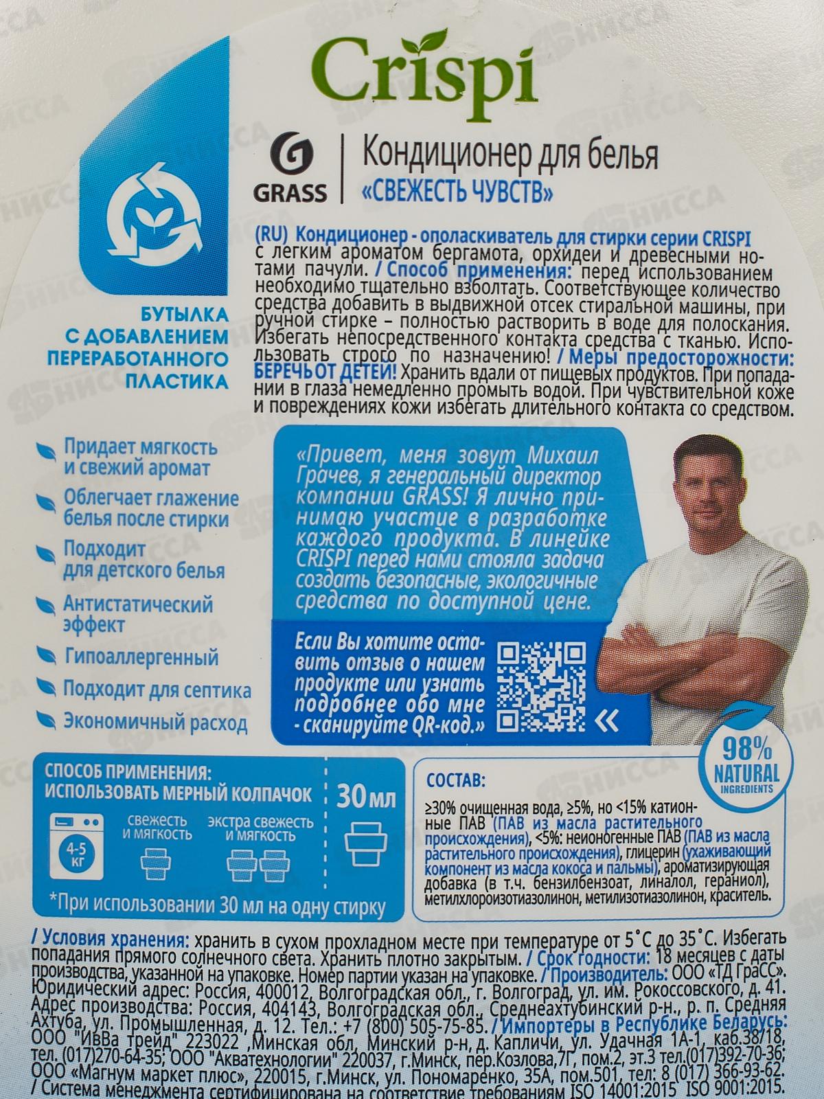 CRISPI кондиционер для белья  Свежесть чувств 1000 мл, 125932 *8