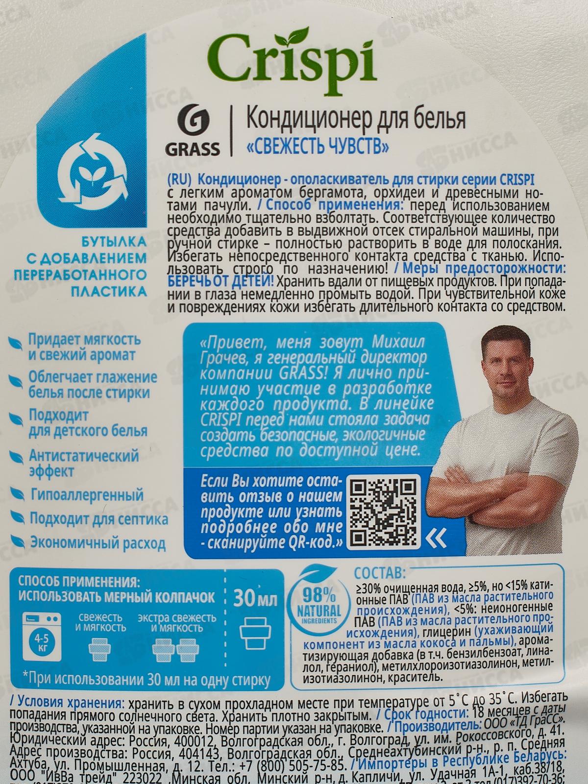 CRISPI кондиционер для белья  Свежесть чувств 1800 мл, 125942 *6