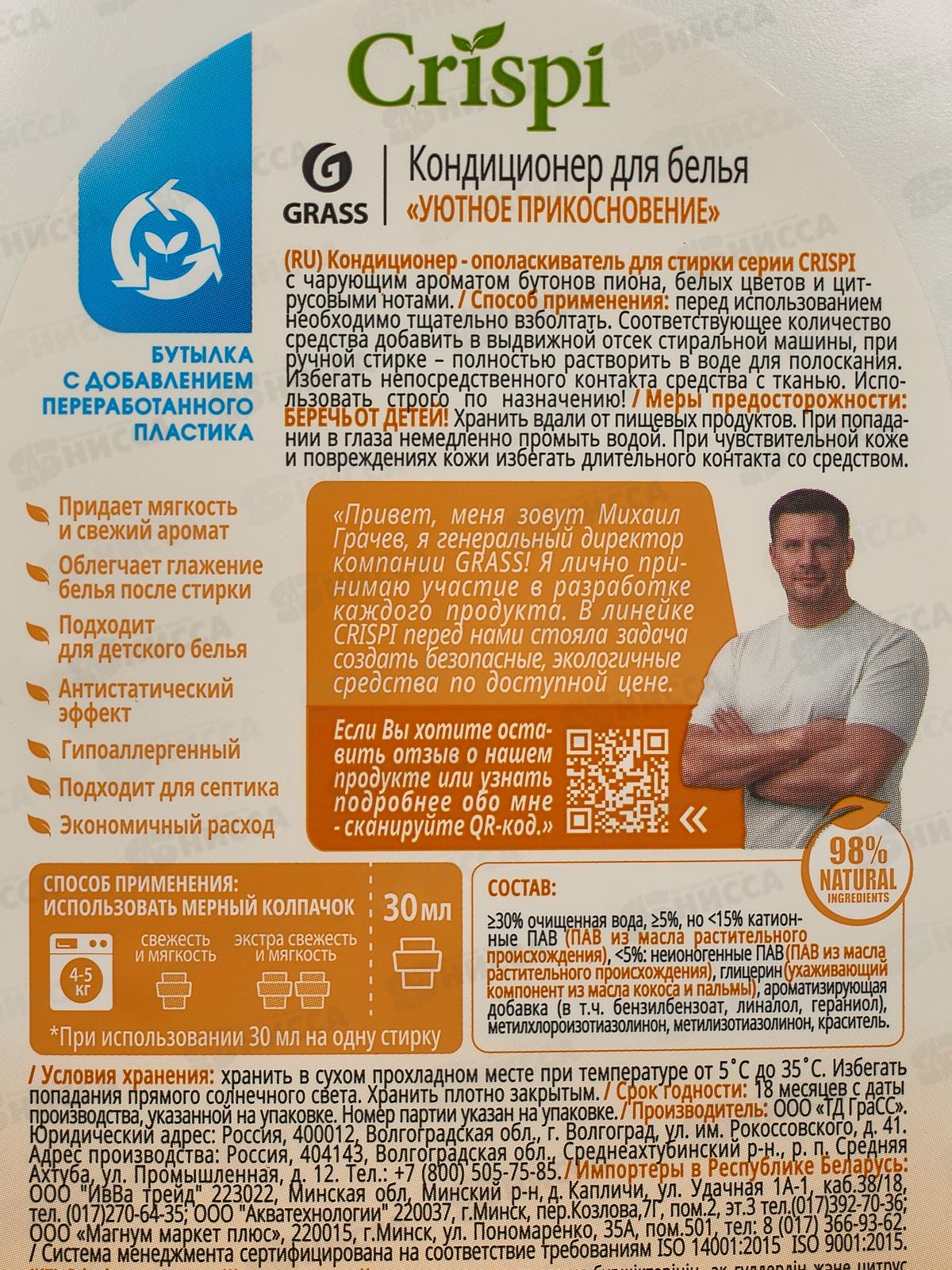 CRISPI кондиционер для белья  Уютное прикосновение 1000мл, 125931 *8