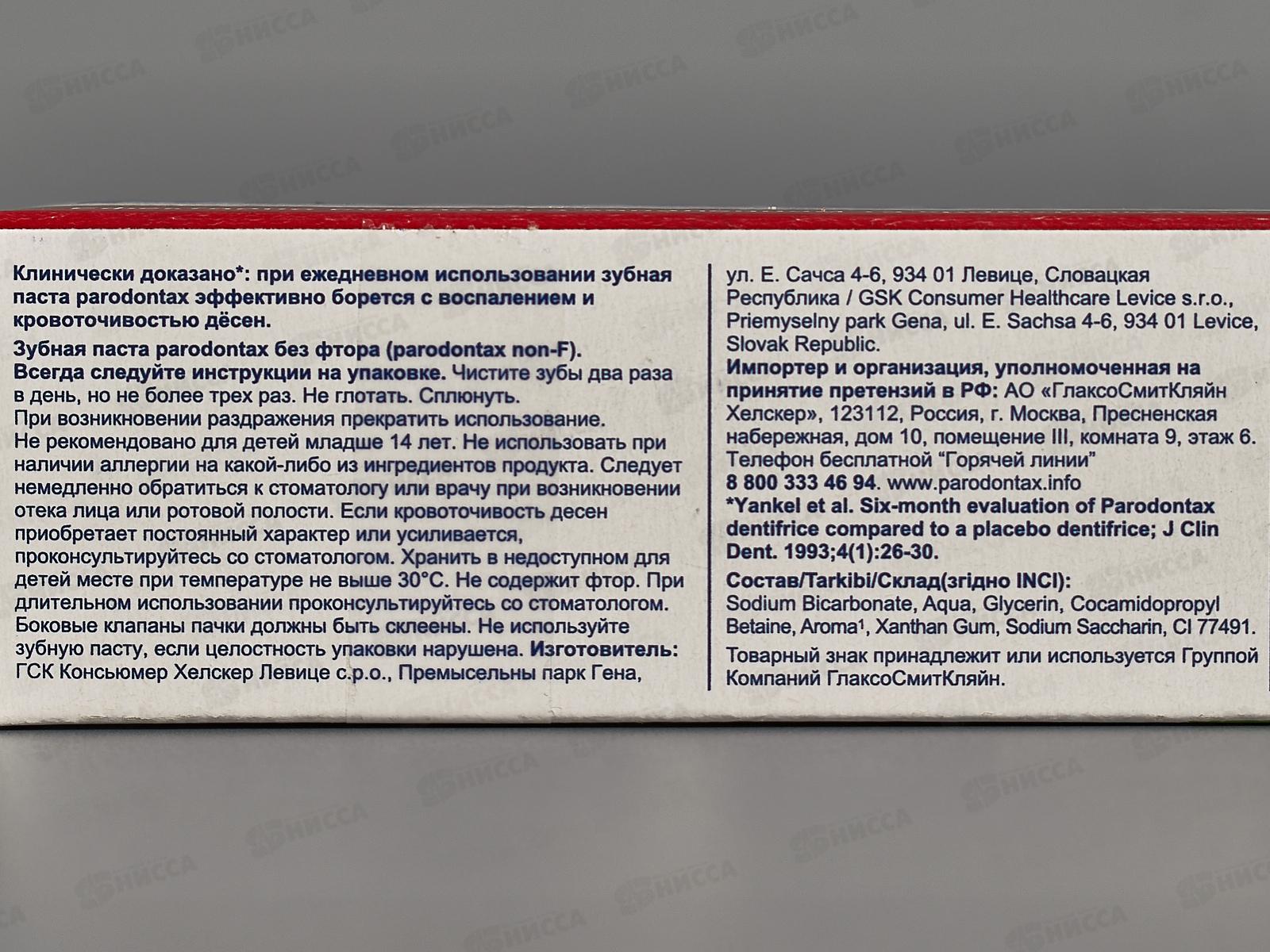 Пародонтакс зубная паста 50мл без фтора *12