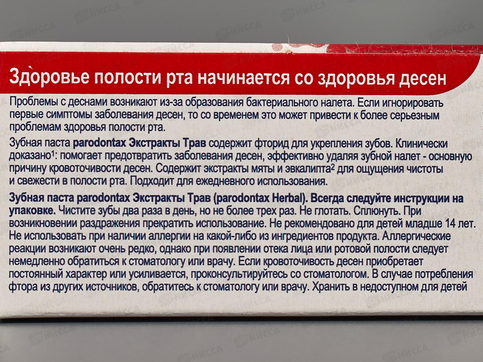 Пародонтакс зубная паста 50мл Экстракты Трав *12