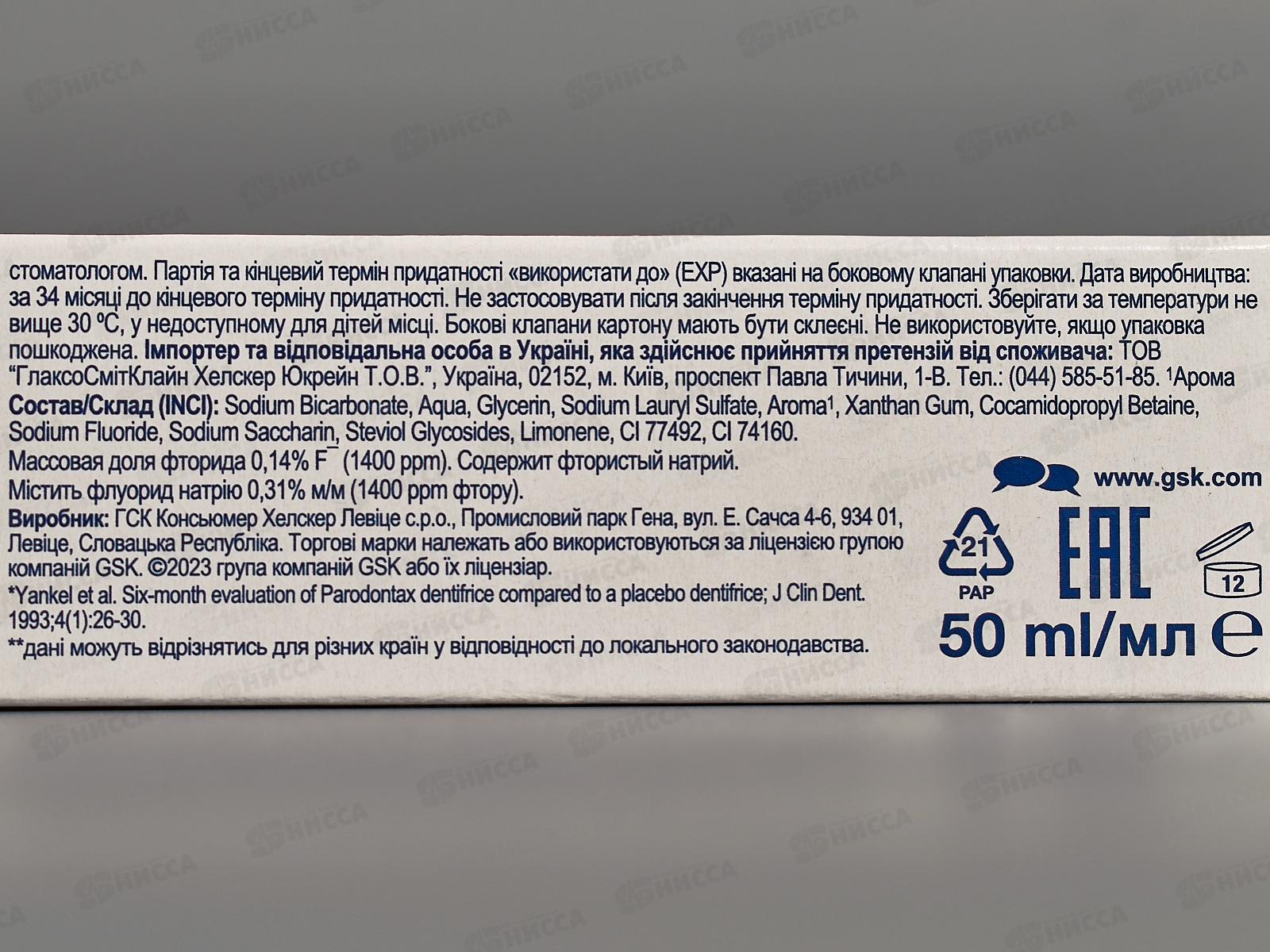 Пародонтакс зубная паста 50мл Экстракты Трав *12