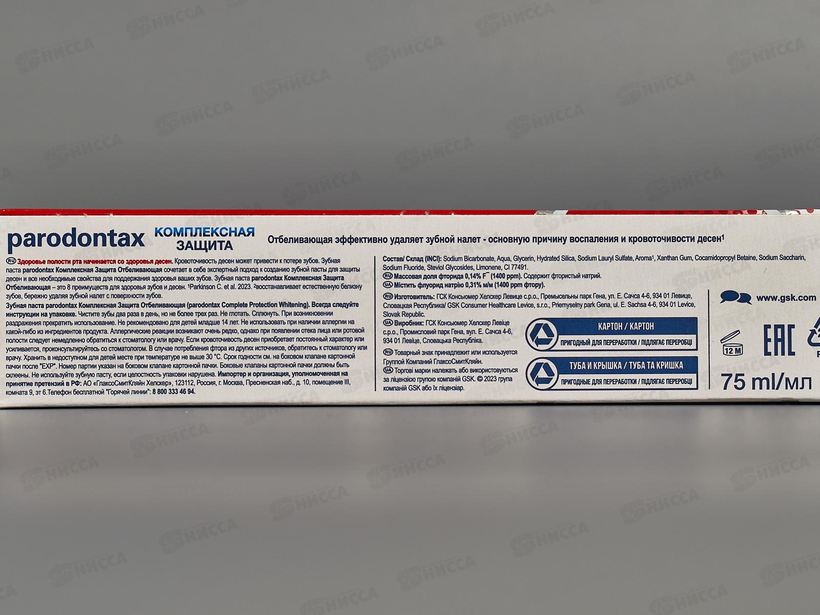 Пародонтакс зубная паста 75мл Комплексная защита (отбеливающая) *12
