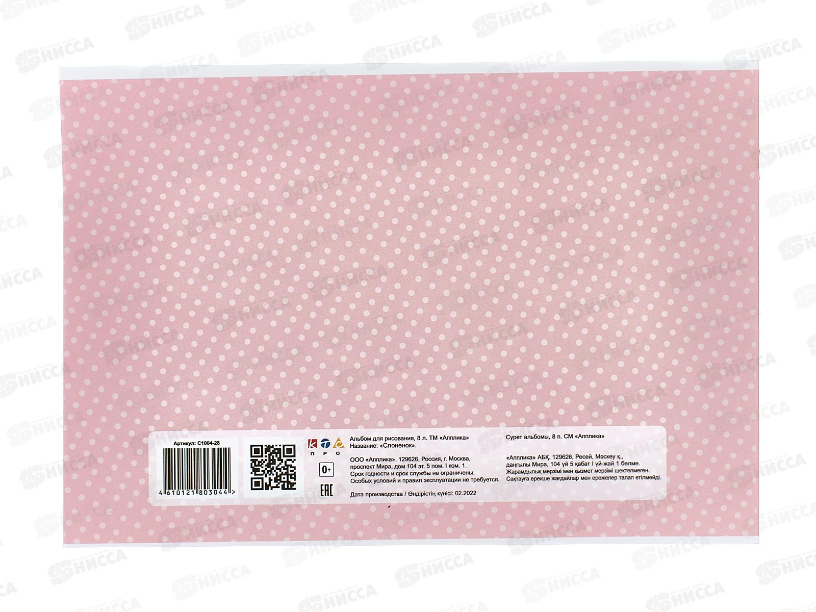 Альбом для рисования Апплика 8л Слоненок,1004-28 *90