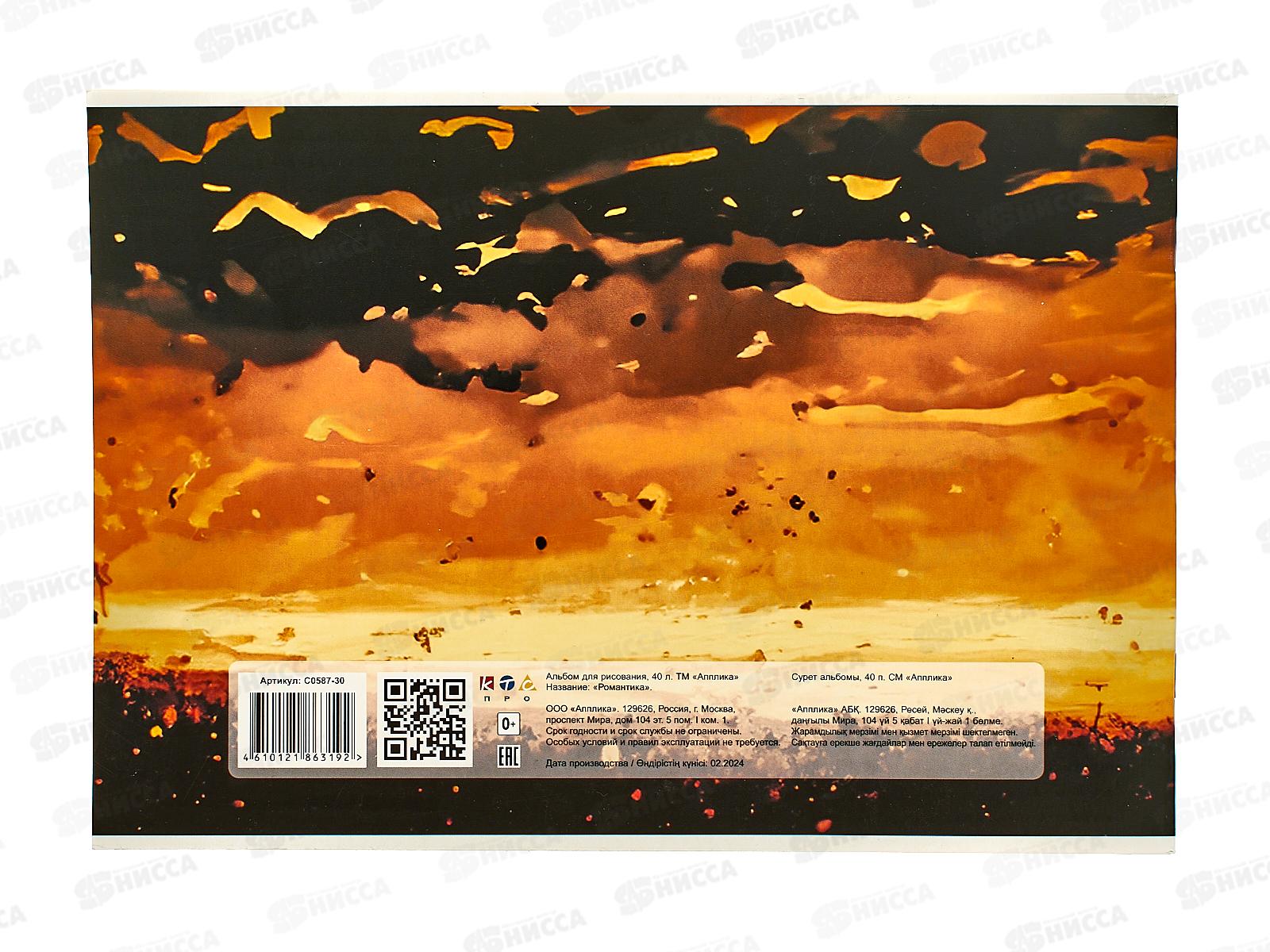 Альбом для рисования 40л Апплика, Романтика, С0587-30 *30