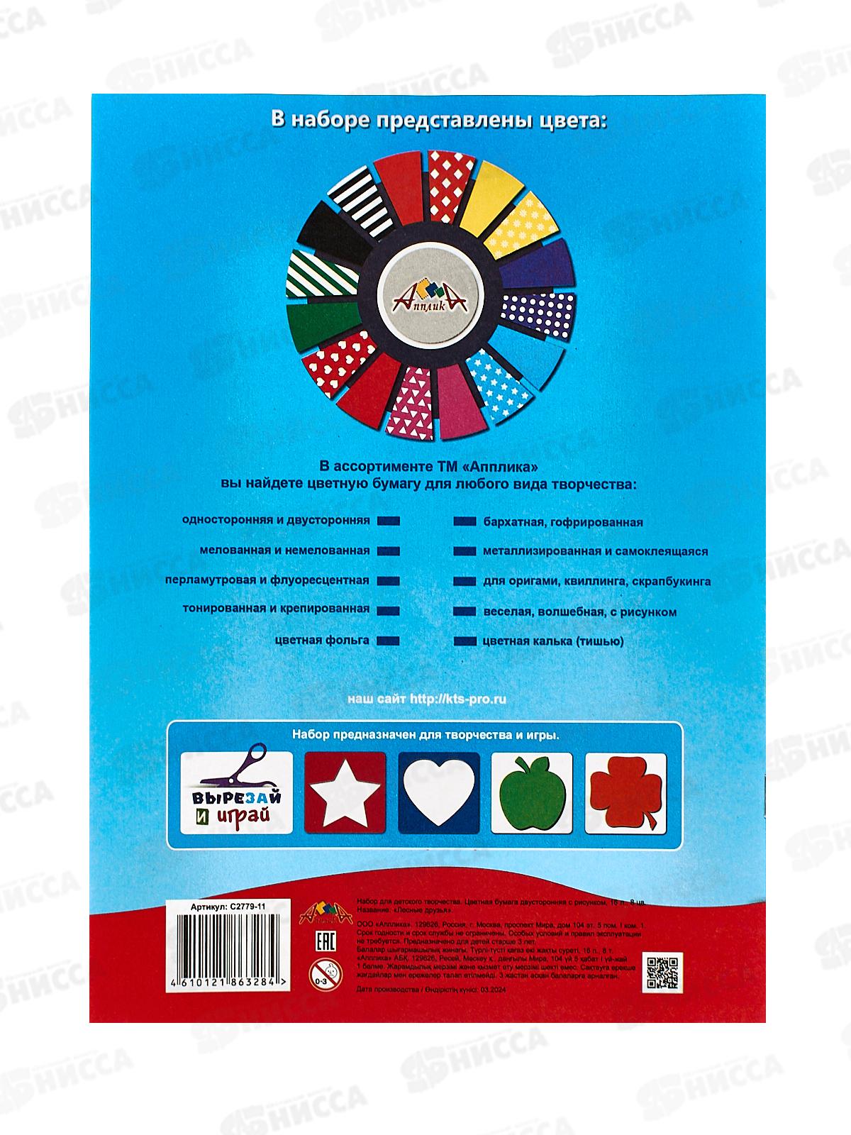 Цветная бумага двусторонняя  16л 8цв Апплика Лесные друзья, 2779-11 *60