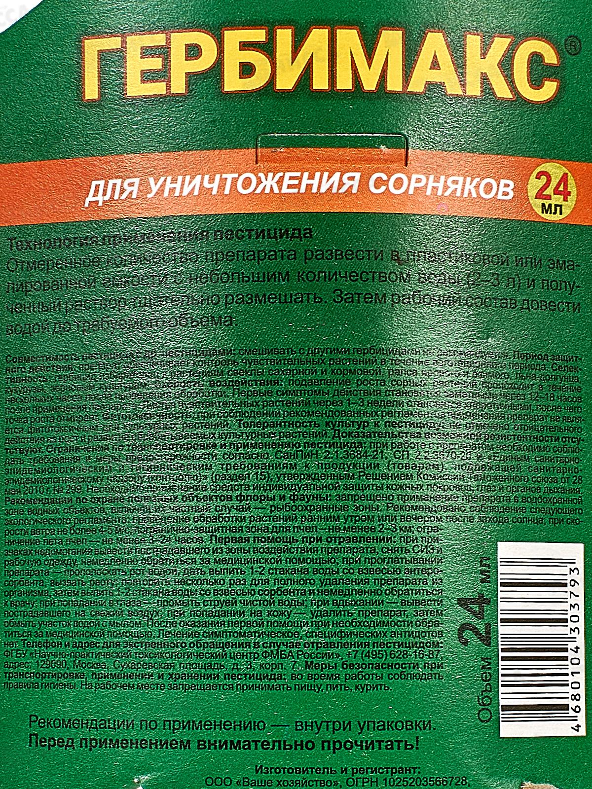 Гербимакс, от сорняков 24мл флакон  *30