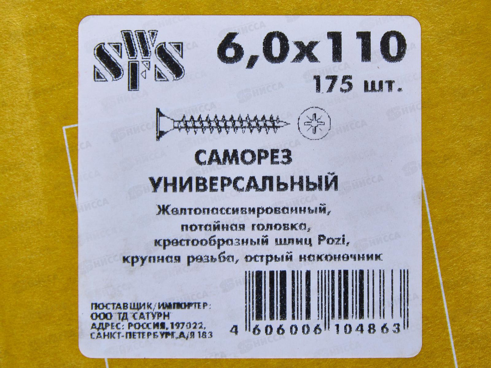 Саморез  СВФС ШУЖ 6*110 175шт *6