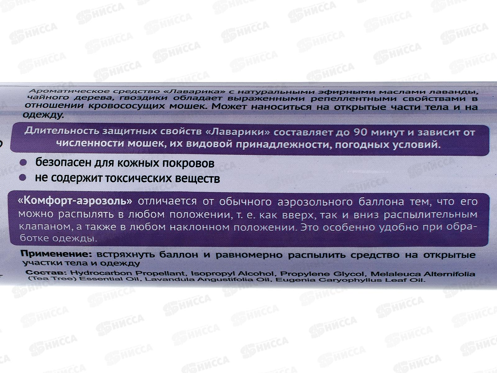 Лаварика-Комфорт аэрозоль средство от мошки (270 см3) *24