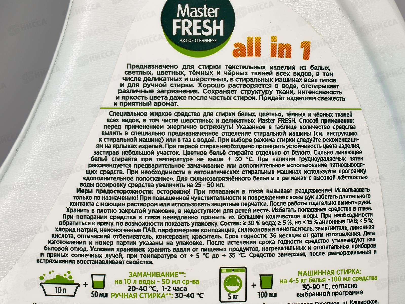 Master FRESH Гель для стирки ALL IN 1 1,3л HDPE флакон С0007770