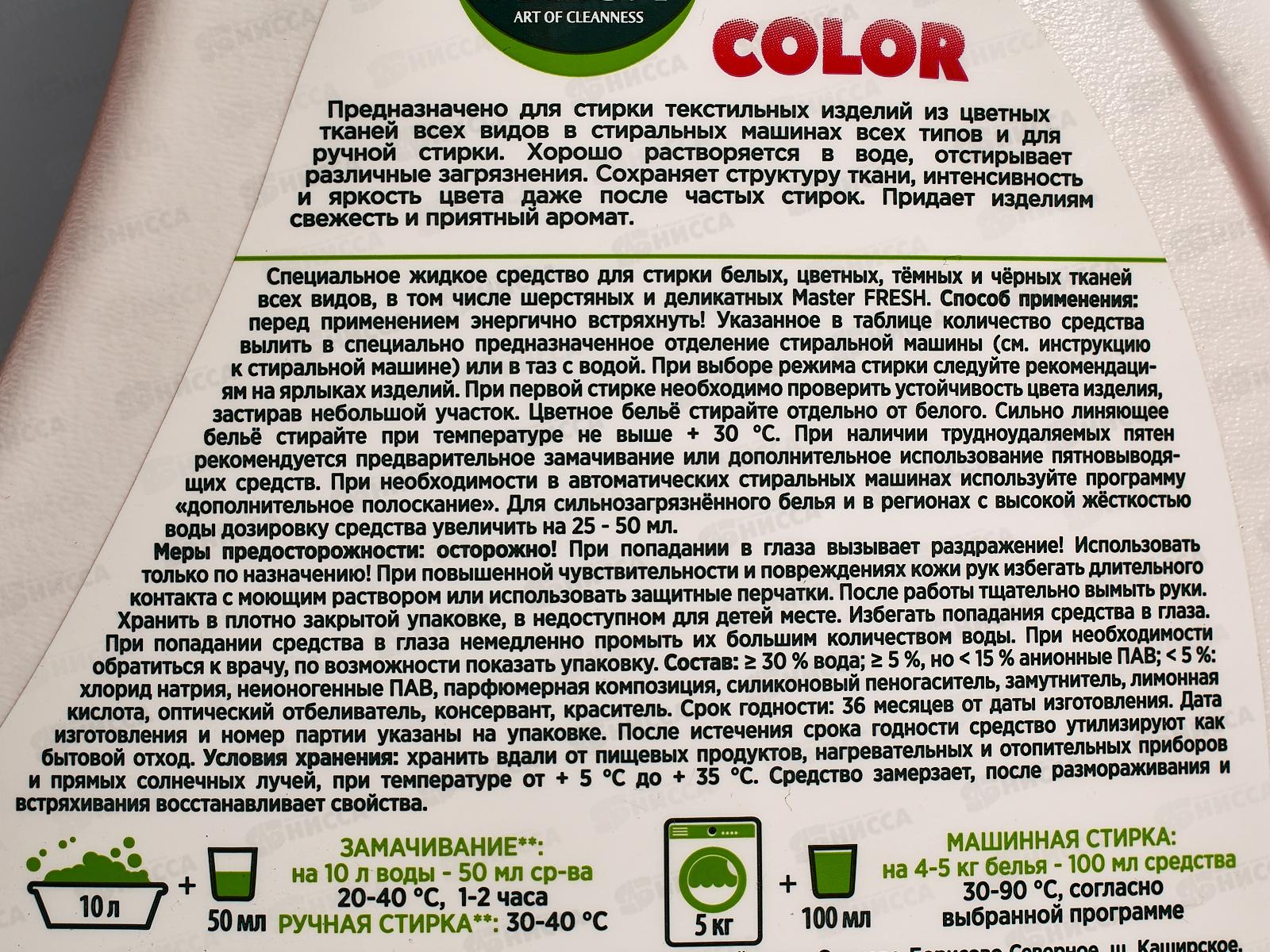 Master FRESH Гель для стирки Колор 1 1,3л HDPE флакон С0007771 *6