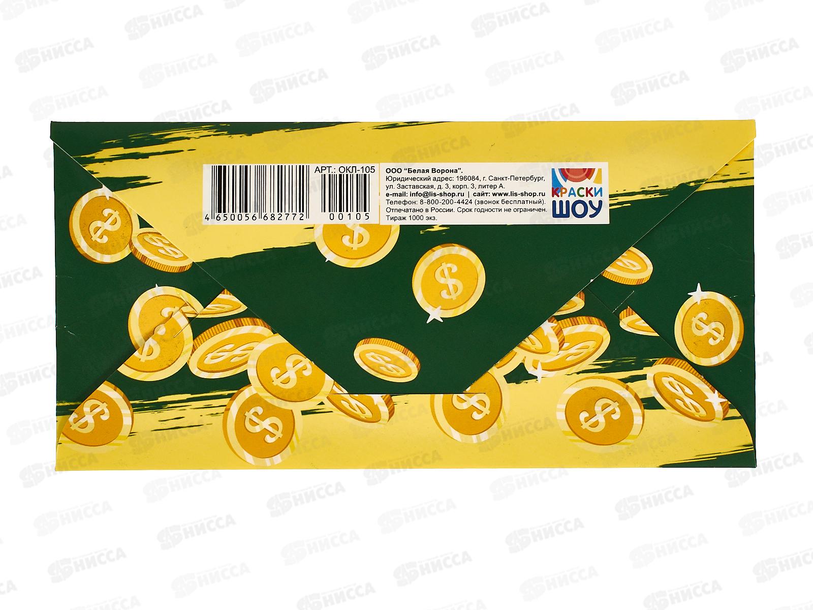 Конверт для денег ЛиС Денежные знаки внимания, ОКЛ-105  *10