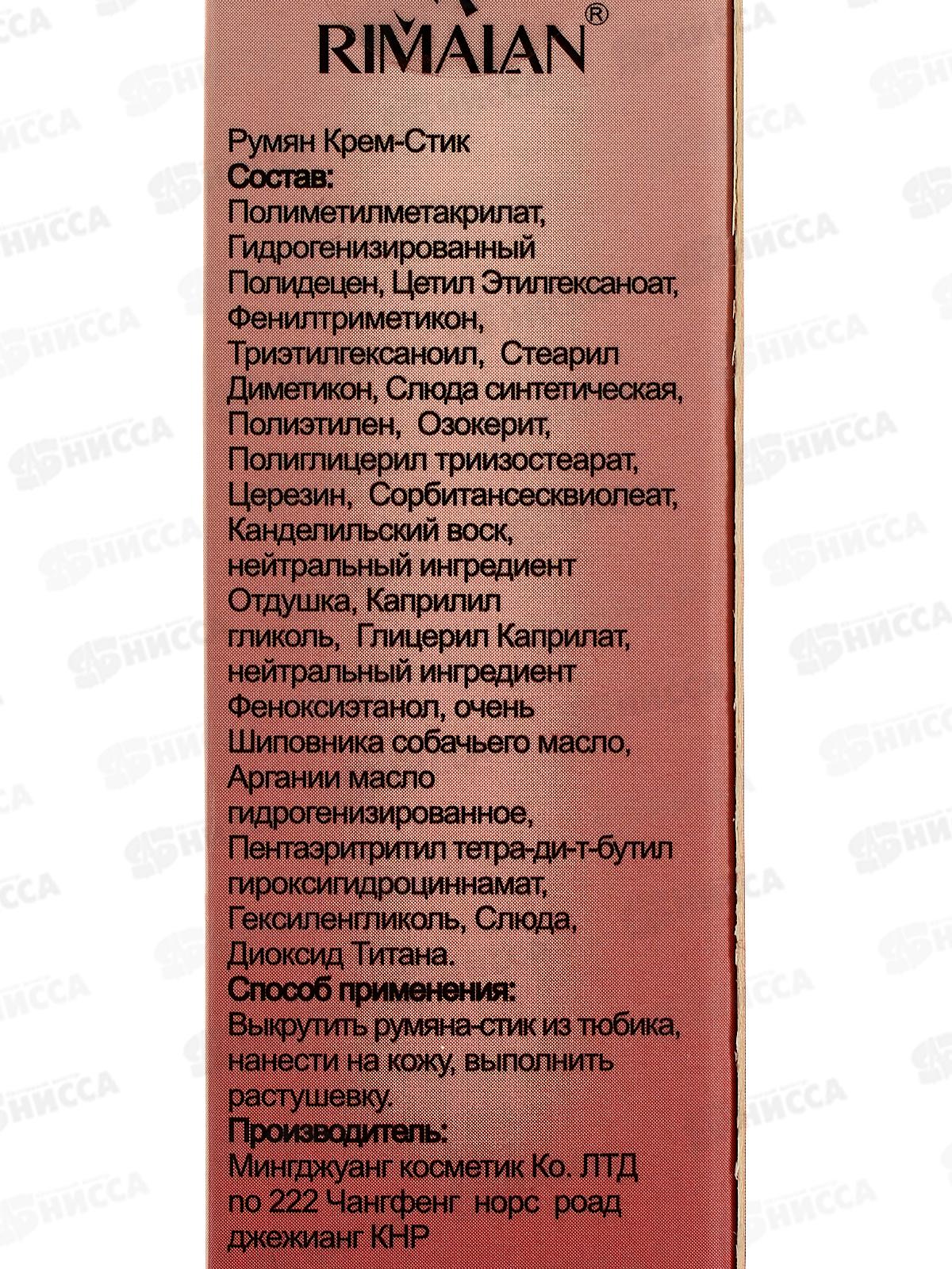 RIMALAN Румяна CSB-002 №01 крем-стик Гламурное сияние