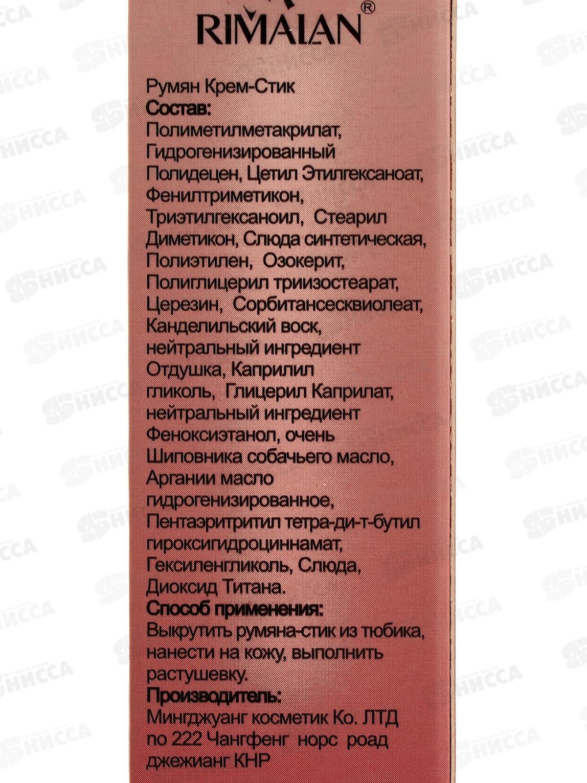 RIMALAN Румяна CSB-002 №04 крем-стик Коралловый