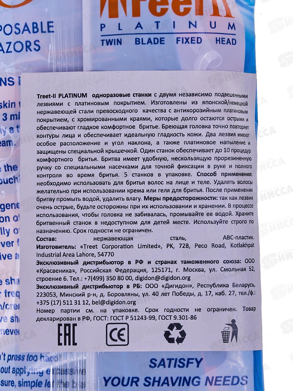 Treet-II Platinum набор станков одноразовых антикоррозийных 2 лезвия 5 штук *20/240