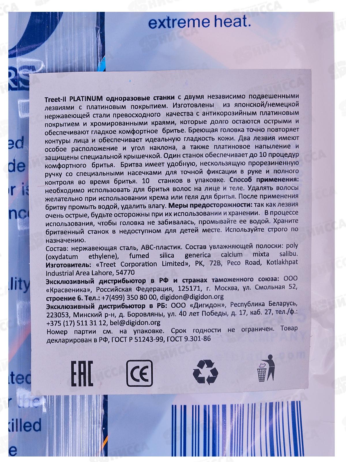 Treet-II Platinum набор станков одноразовых антикоррозийных 2 лезвия 10 штук *12/144