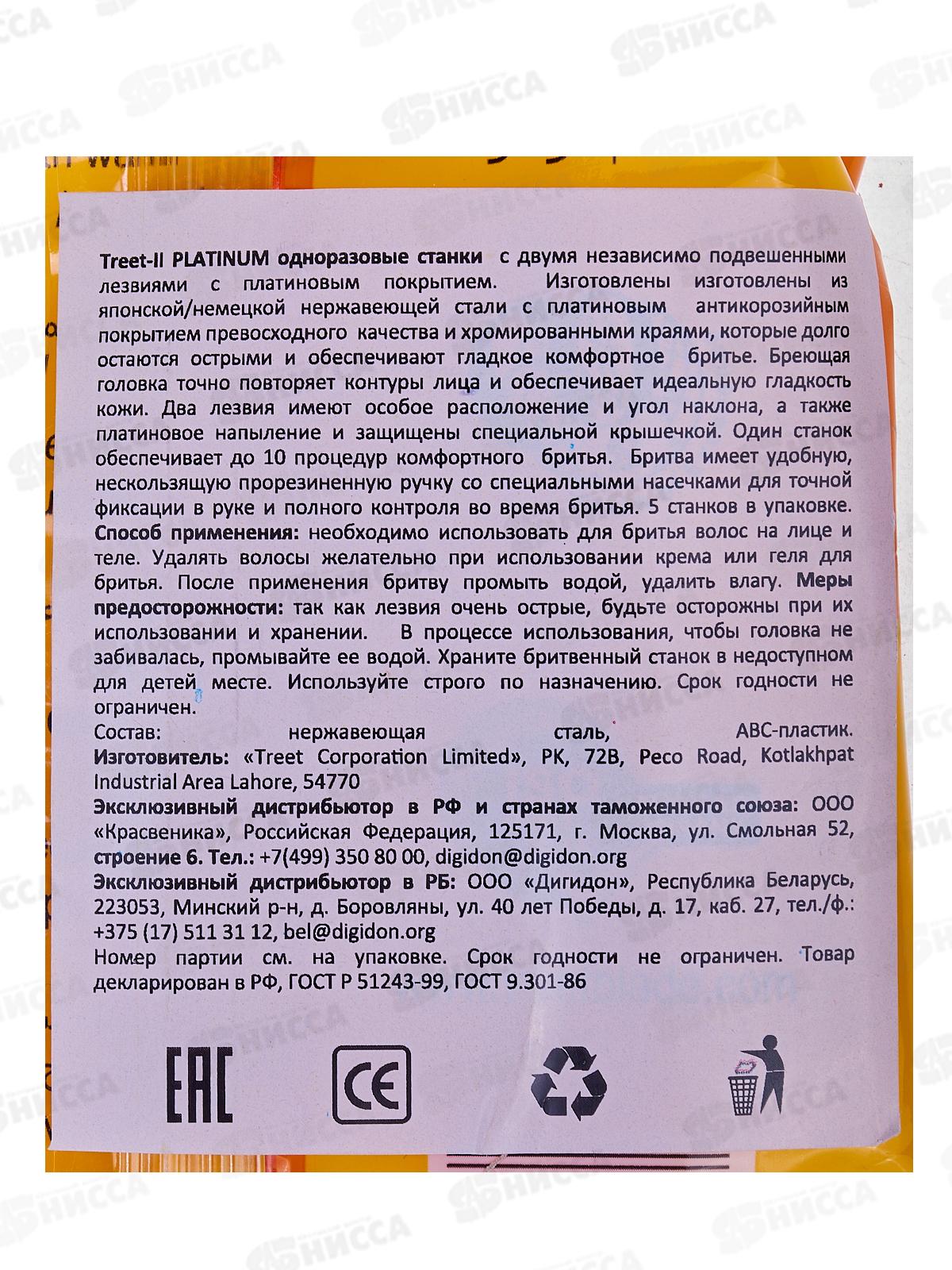 Treet-II Platinum желтые набор станки одноразовые антикоррозийные 2 лезвия 5 штук *20/240