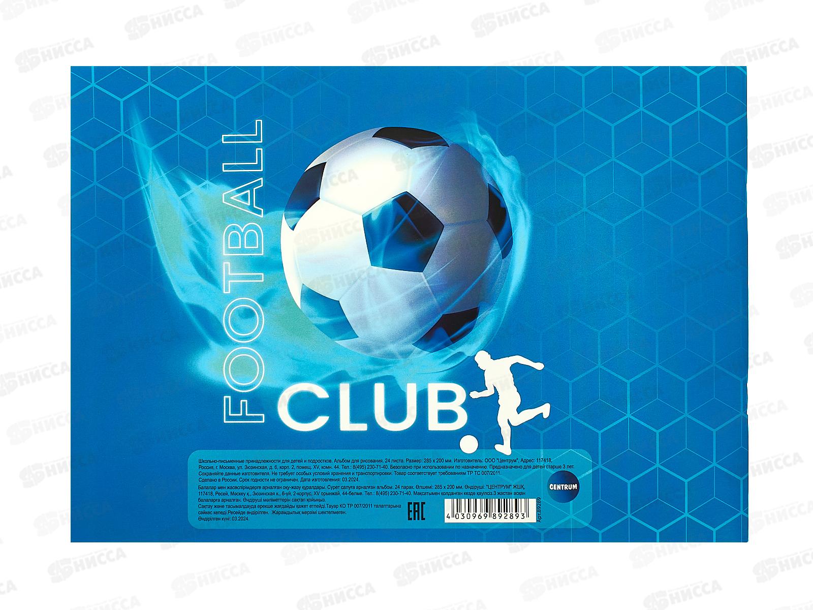 Альбом для рисования 24л Centrum Футбол,89289*7/56