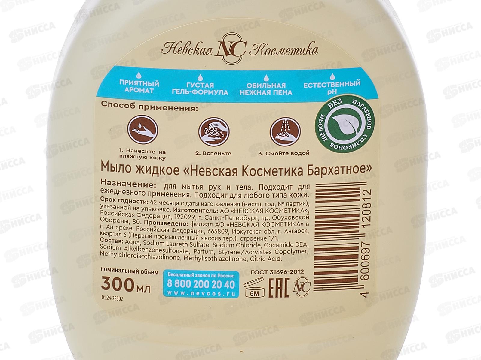 Невская Косметика Бархатное мыло жидкое 300мл *24