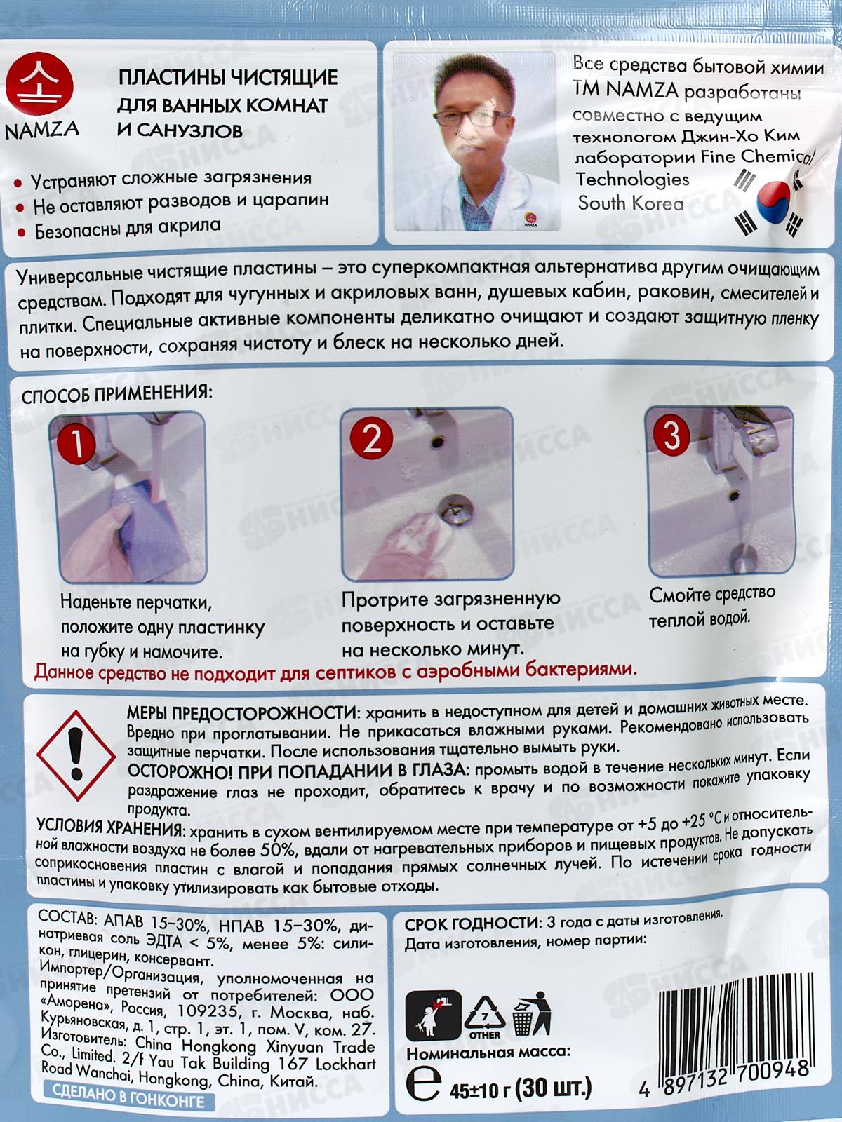 NAMZA Пластины чистящие для ванн и санузлов 45г 30шт  0948 *60