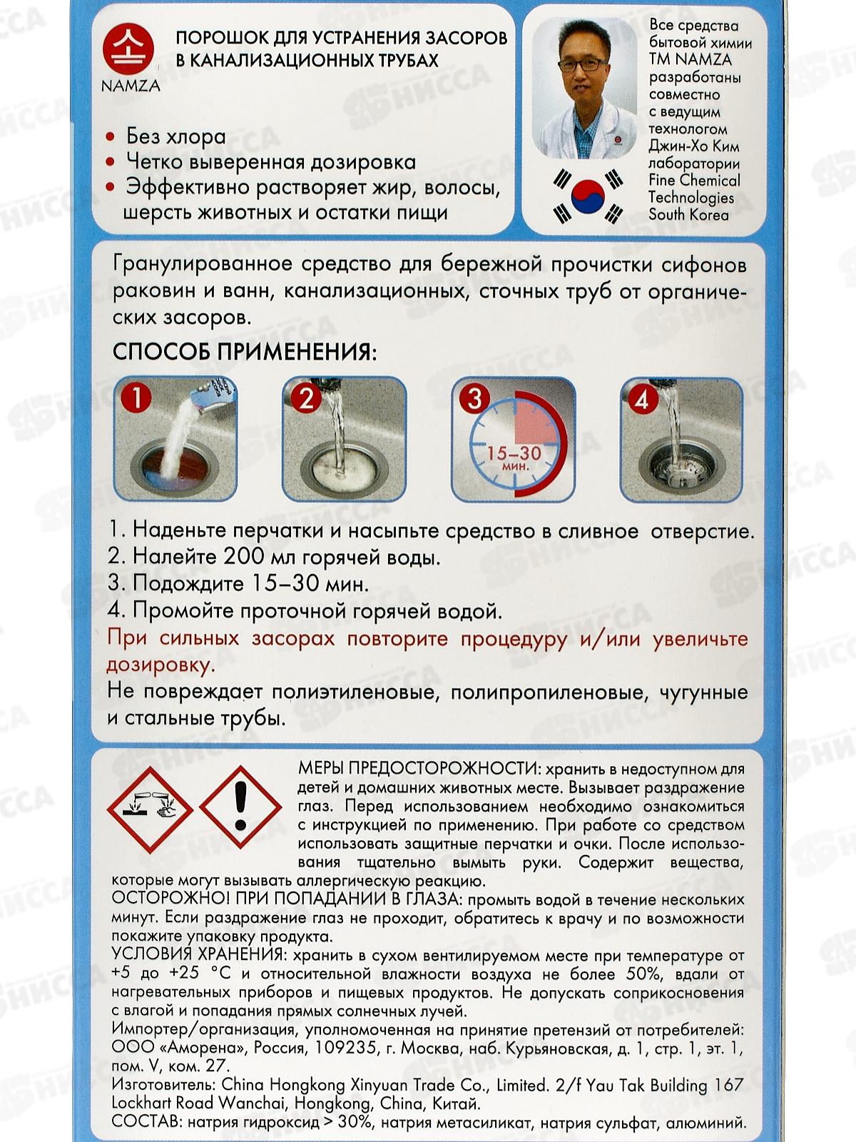 NAMZA Антизасор порошок 5,6  2133 *48