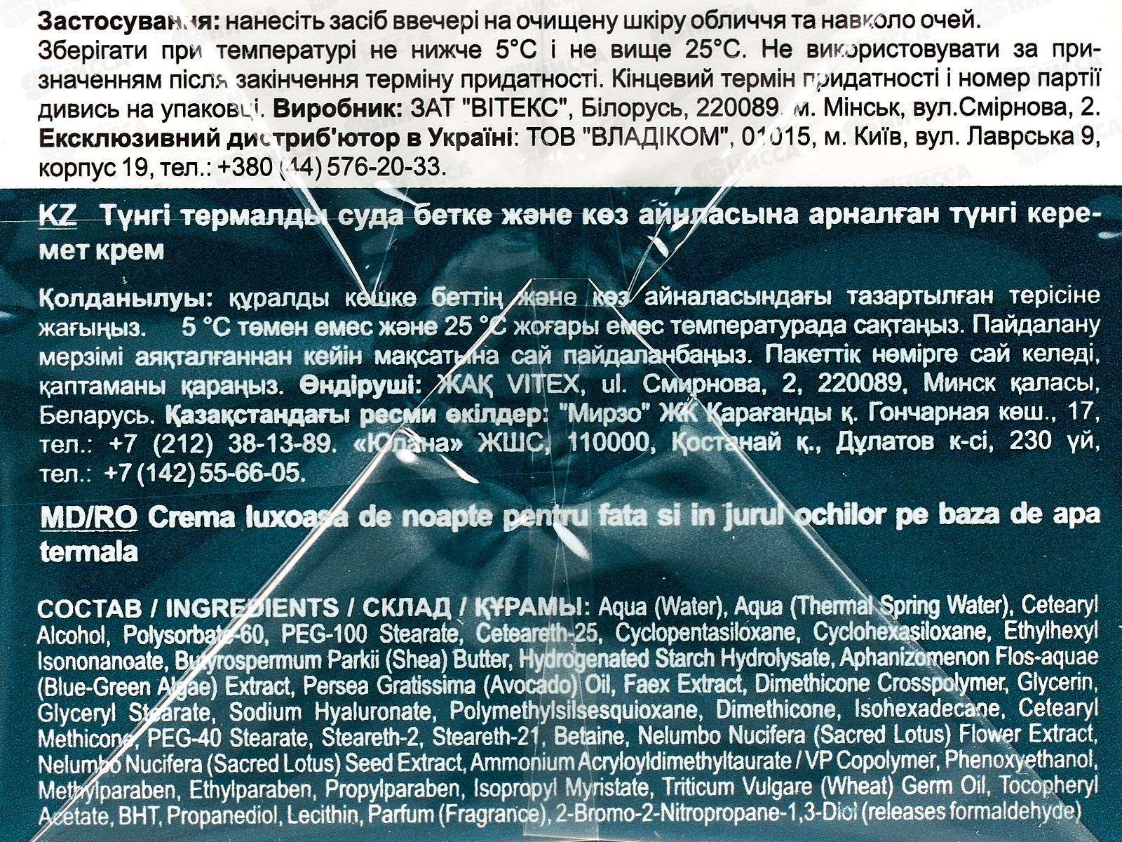 BLUE THER Крем ночной на термальной  воде для лица и кожи вокруг глаз 45мл *12