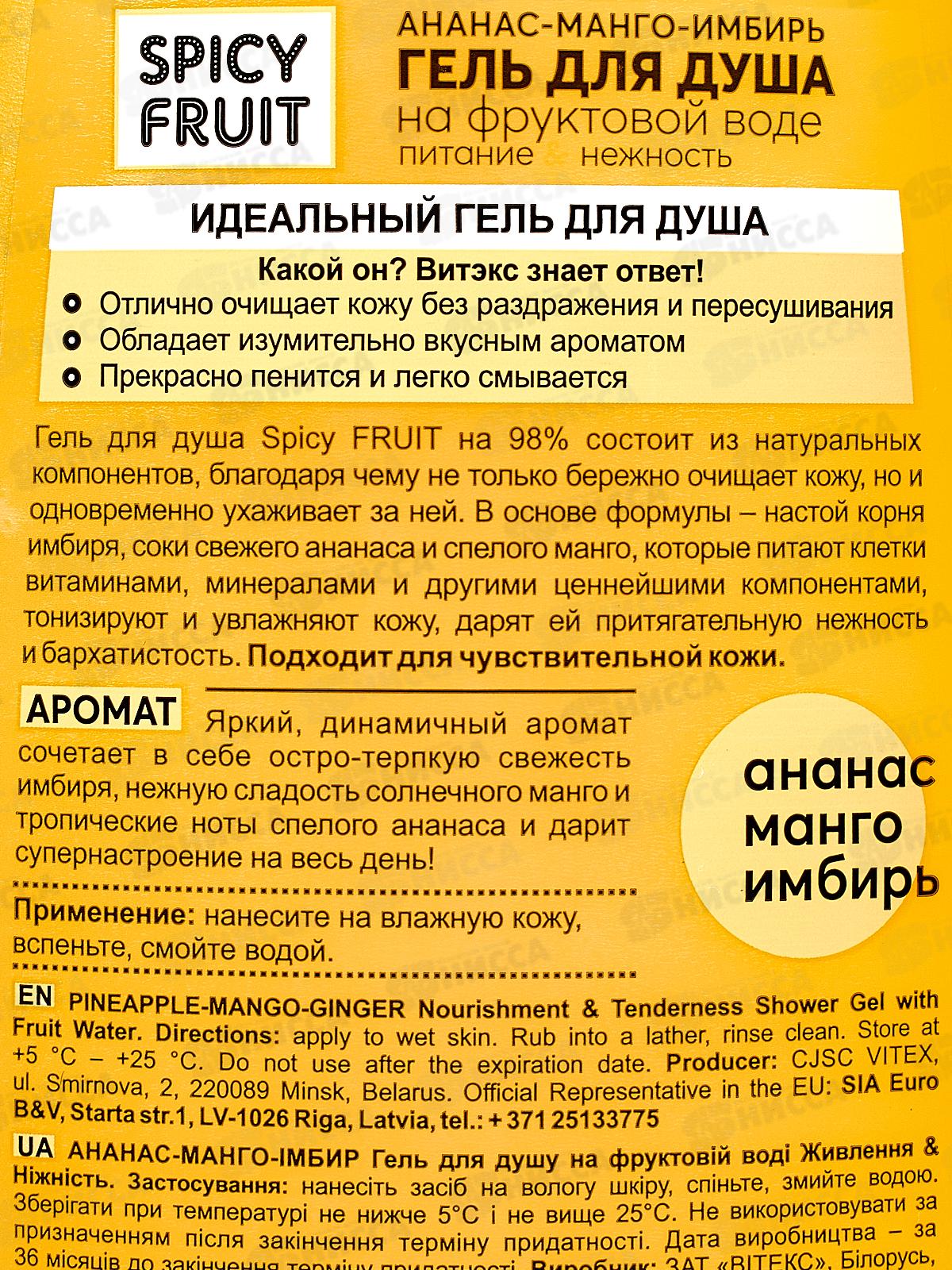 SPICY FRUIT Гель для душа Ананас-манго-имбирь 515мл *20