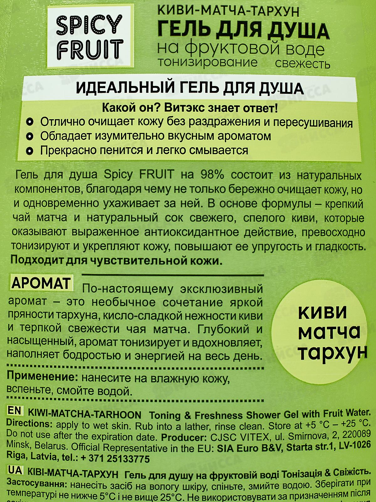 SPICY FRUIT Гель для душа Киви-матча-тархун 515мл *20