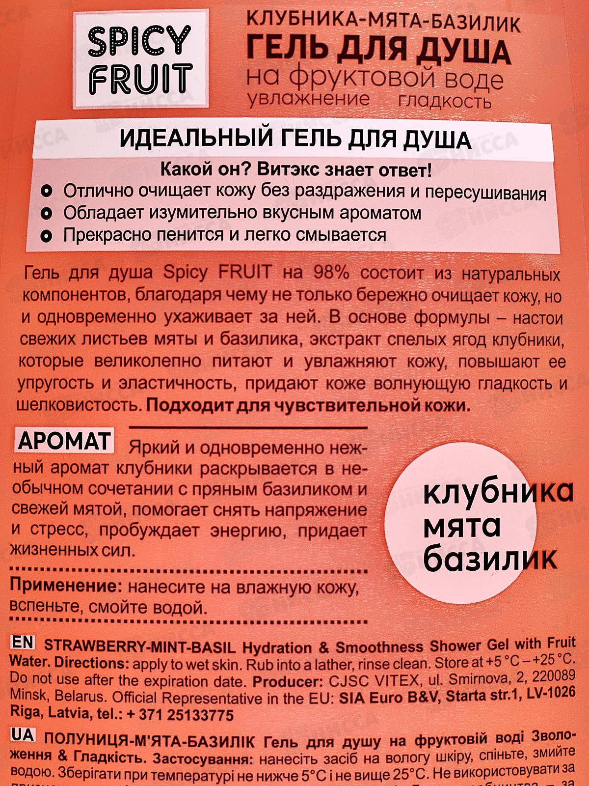 SPICY FRUIT Гель для душа Клубника-мята-базилик 515мл *20