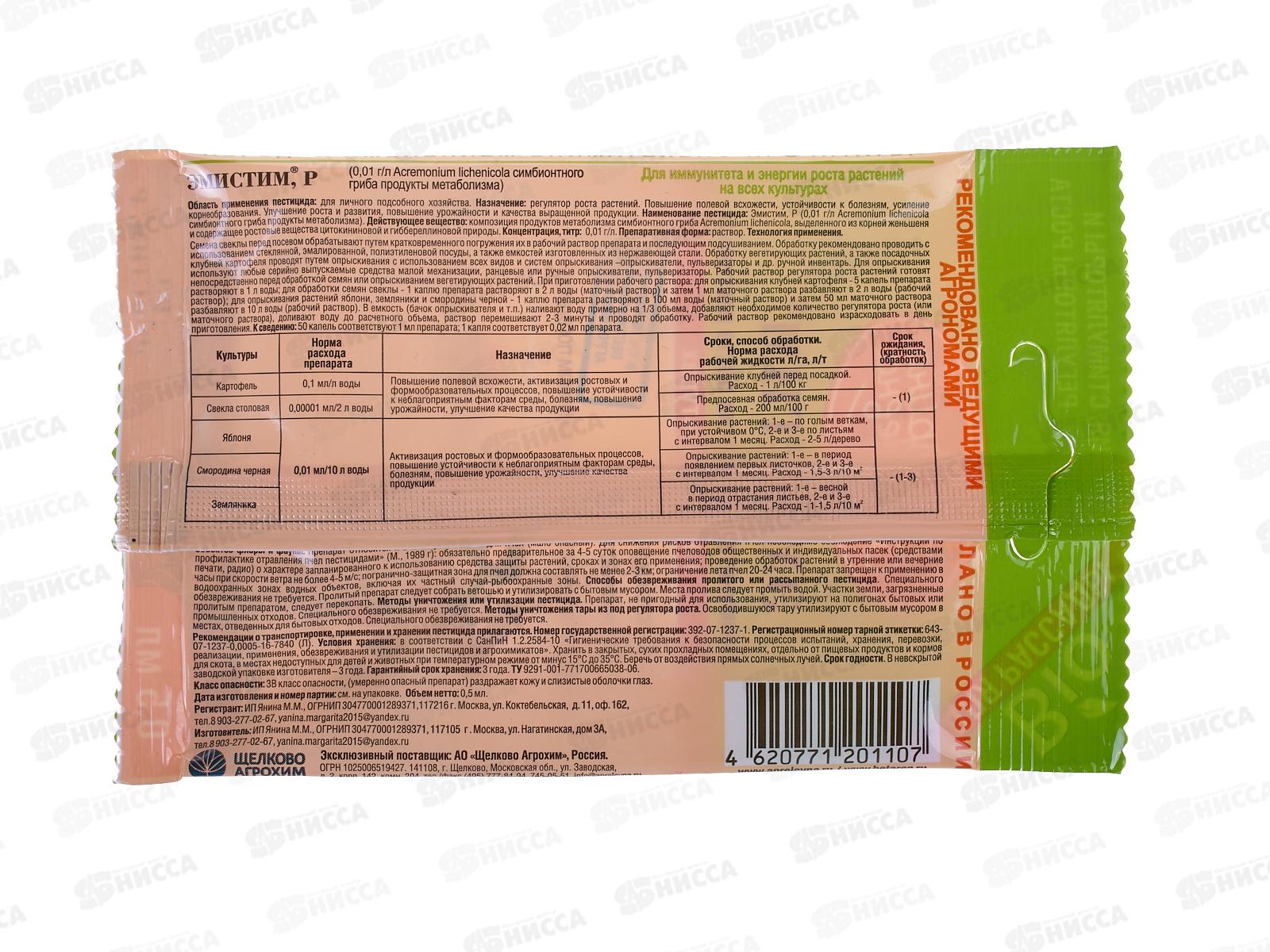 Эмистим Р регулятор роста растений для всех видов культур ампула 0,5мл