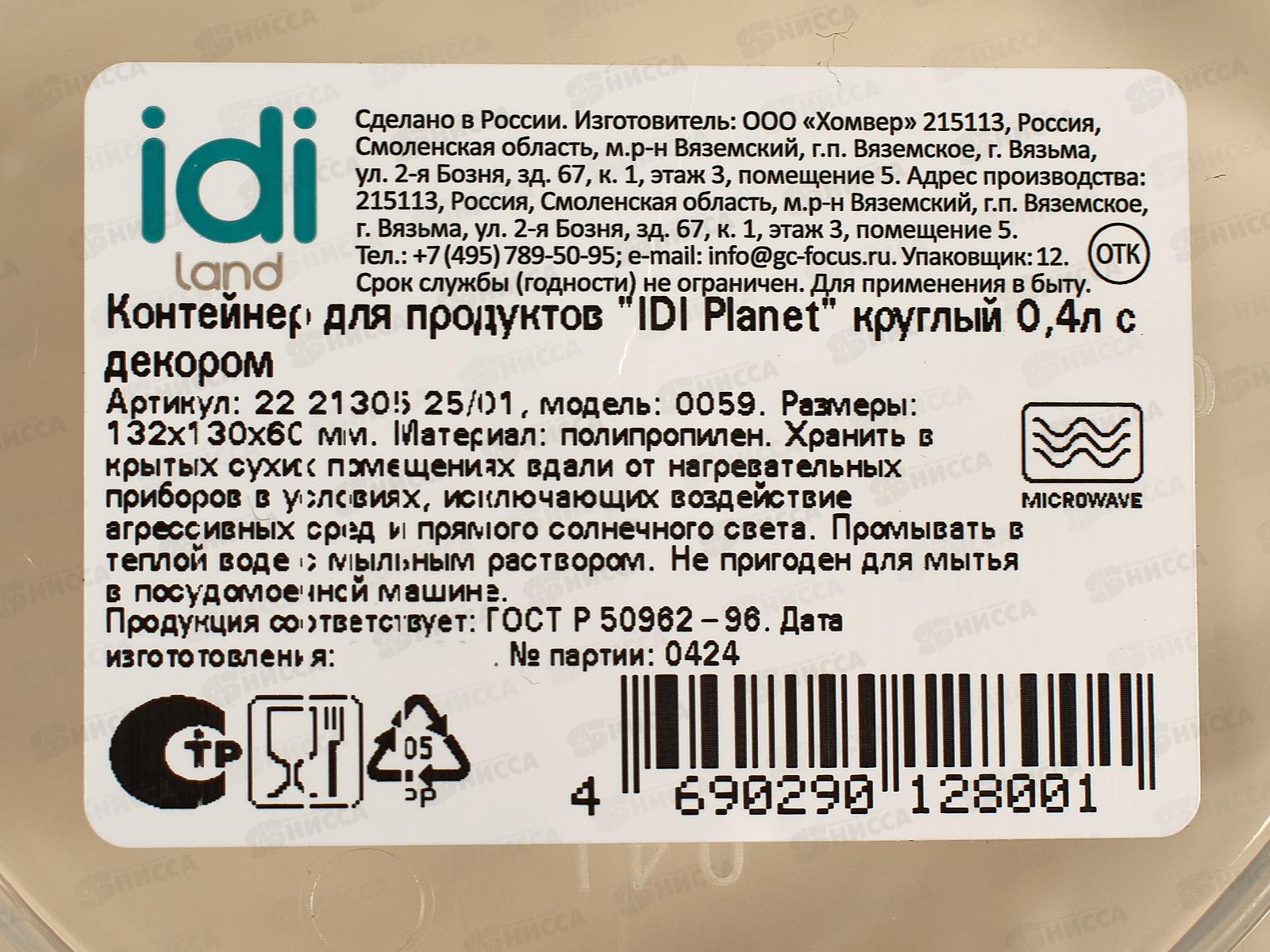 Контейнер для продуктов &quotIDI Planet&quot 0,4л круглый светло-бежевый 222130525/01 *24